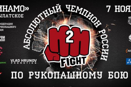 7 ноября в Москве состоится абсолютный чемпионат России по рукопашному бою