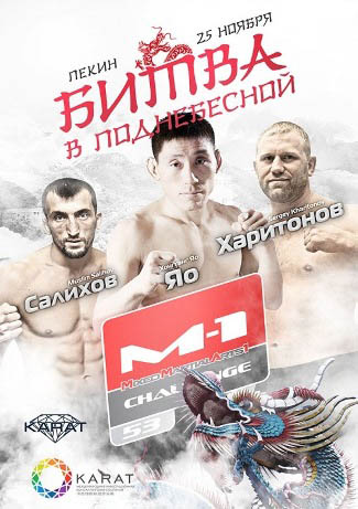 Результаты M-1 Challenge 53 «Битва в Поднебесной»