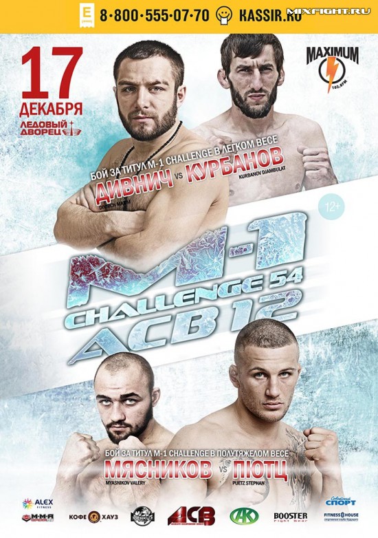 Результаты M-1 Challenge 54 & ACB 12 