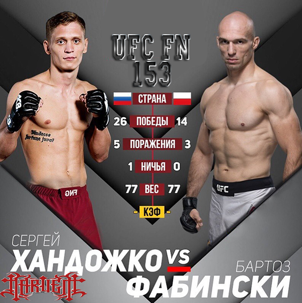 Бой Сергей Хандожко - Бартош Фабински на турнире UFC Fight Night 153