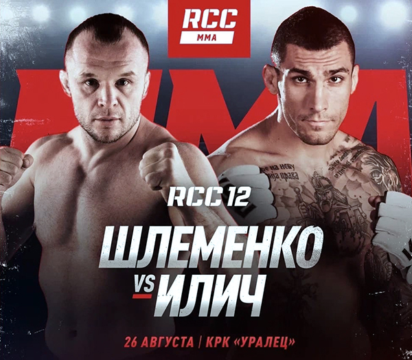 Бой Александр Шлеменко vs. Александр Илич возглавит RCC 12