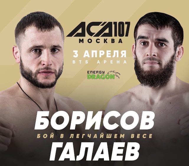 Бой  Олег Борисов -  Нашхо Галаева АСА 107 
