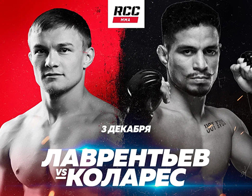 Бой Денис Лаврентьев vs. Фелипе Коларес на турнире RCC 13