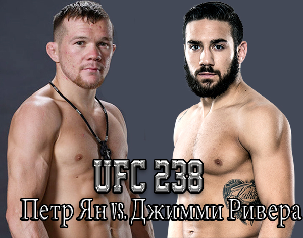 Бой Петр Ян vs. Джимми Ривера на турнире UFC 238