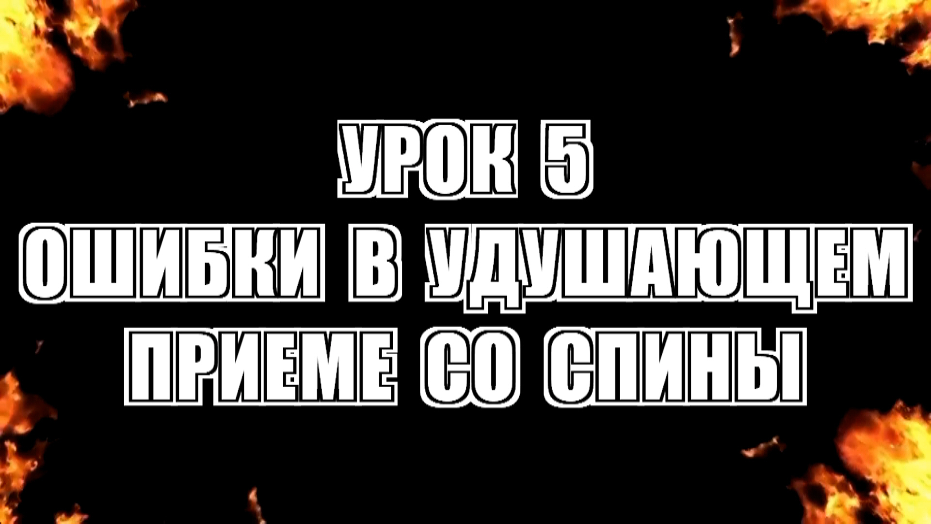 Урок 5. Ошибки в удушающем приеме со спины