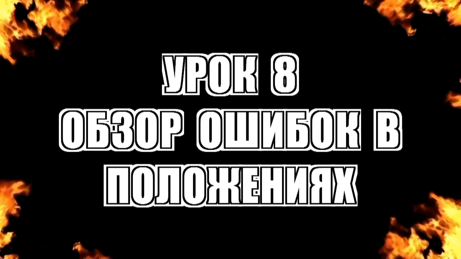 Урок 8.Обзор ошибок в различных положениях