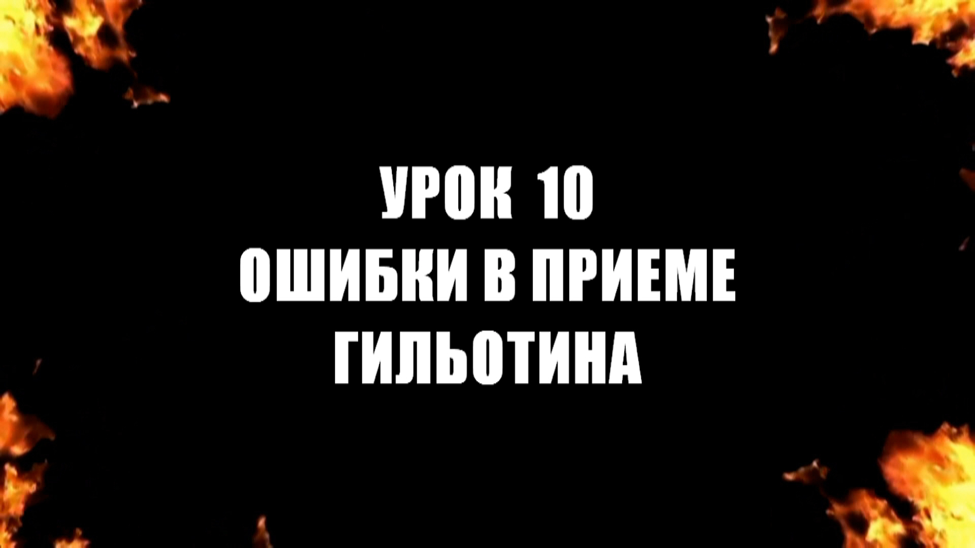 Урок 10. Ошибки в приеме гильотина