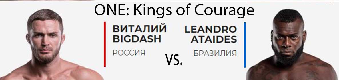 Бой Виталий Бигдаш vs. Леандро Атаидеса на ONE: Kings of Courage