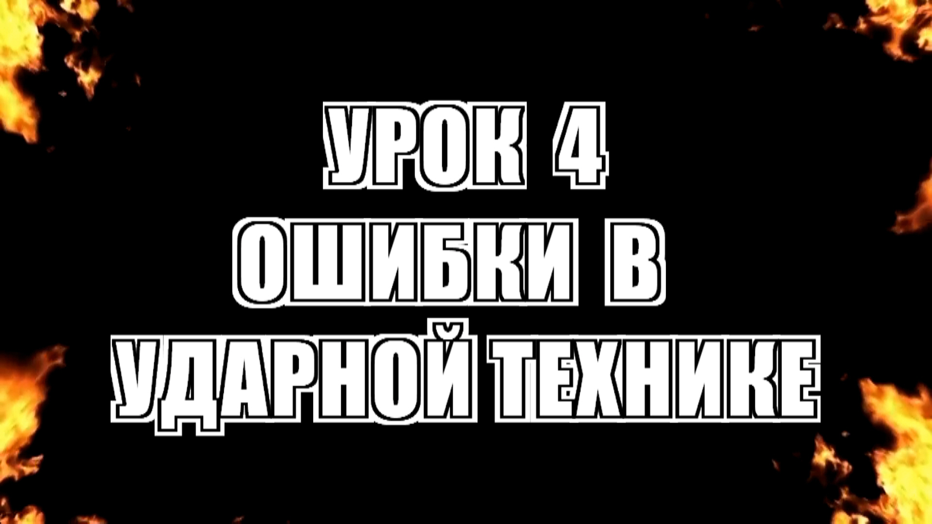 Урок 4. Ошибки в ударной технике