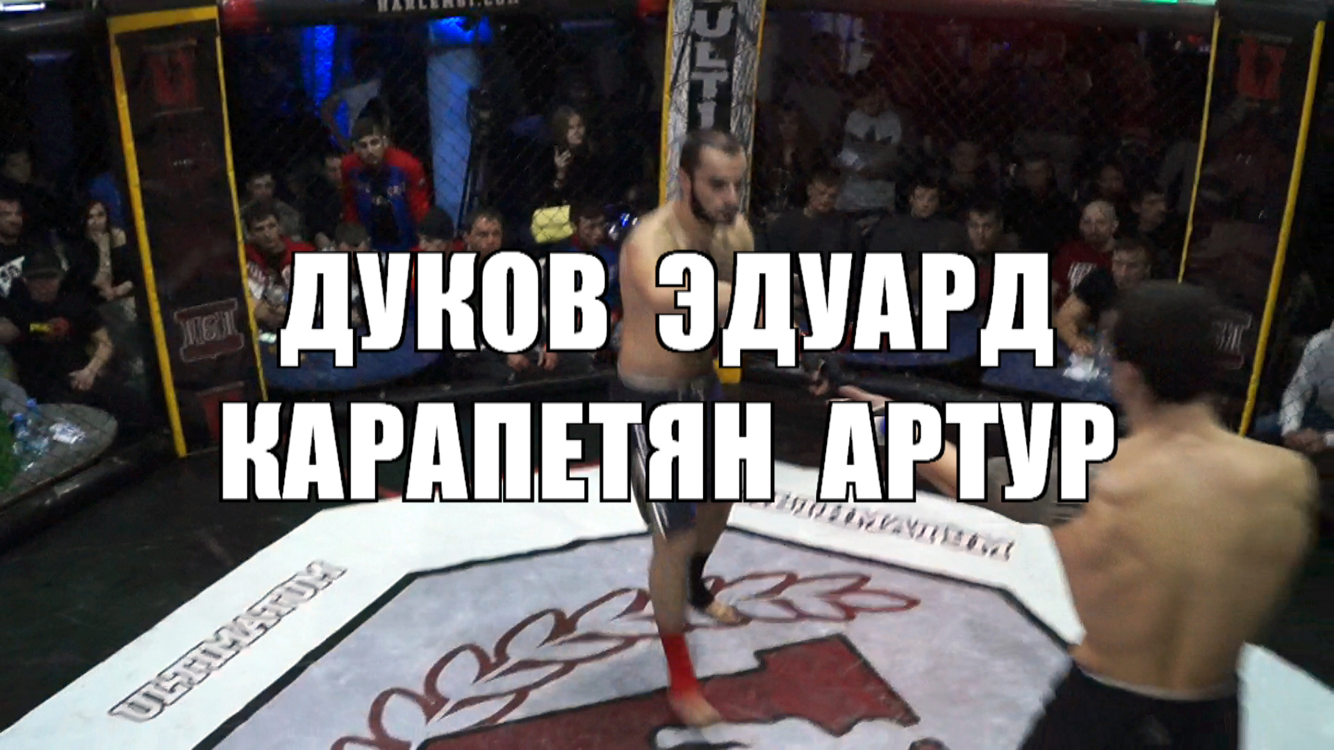 Бой Дуков Эдуард vs. Карапетян Артур. ULTIMATUM 5