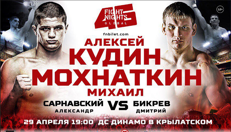Бой Алексей Кудин vs. Михаил Мохнаткин возглавит Fight Nights Global 46 в Москве