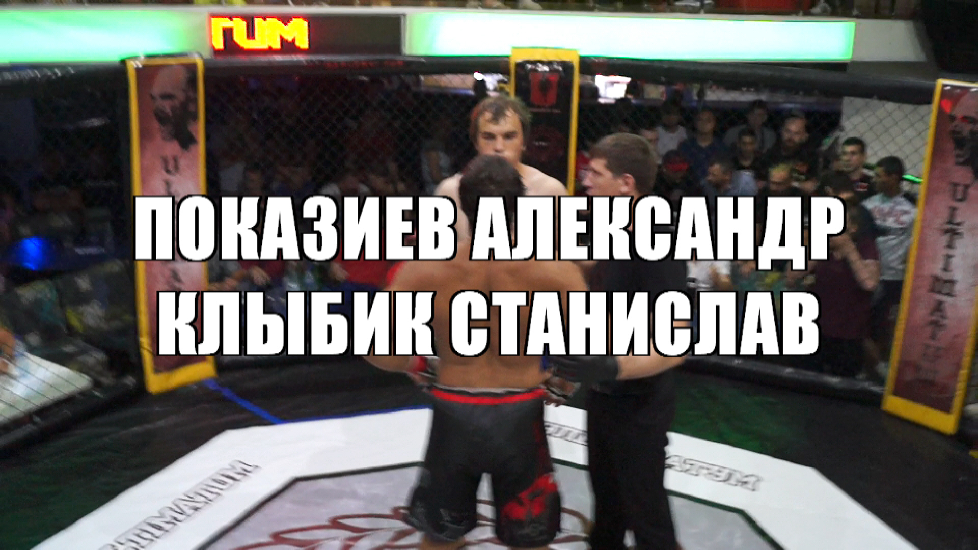 Бой Клыбик Станислав vs. Показиев Александр. ULTIMATUM 3