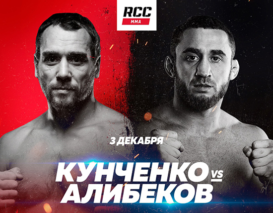 Бой Алексей Кунченко - Магомедсайгид Алибеков на RCC 13