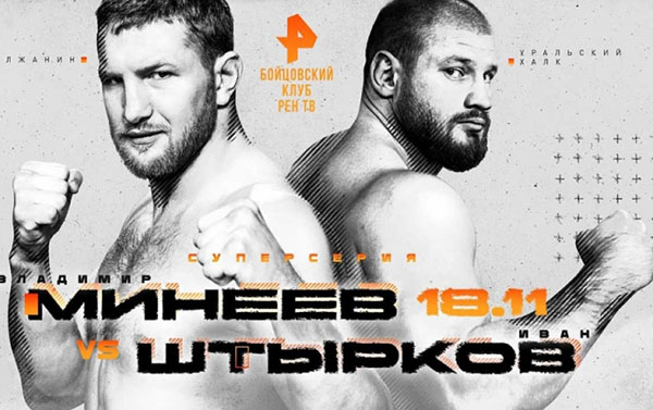 Владимир Минеев успешно провел вторую защиту пояса чемпиона (видео)