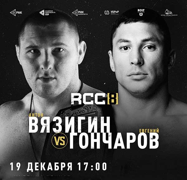 Бой Евгения Гончарова и Антона Вязигина станет соглавным событием RCC 8