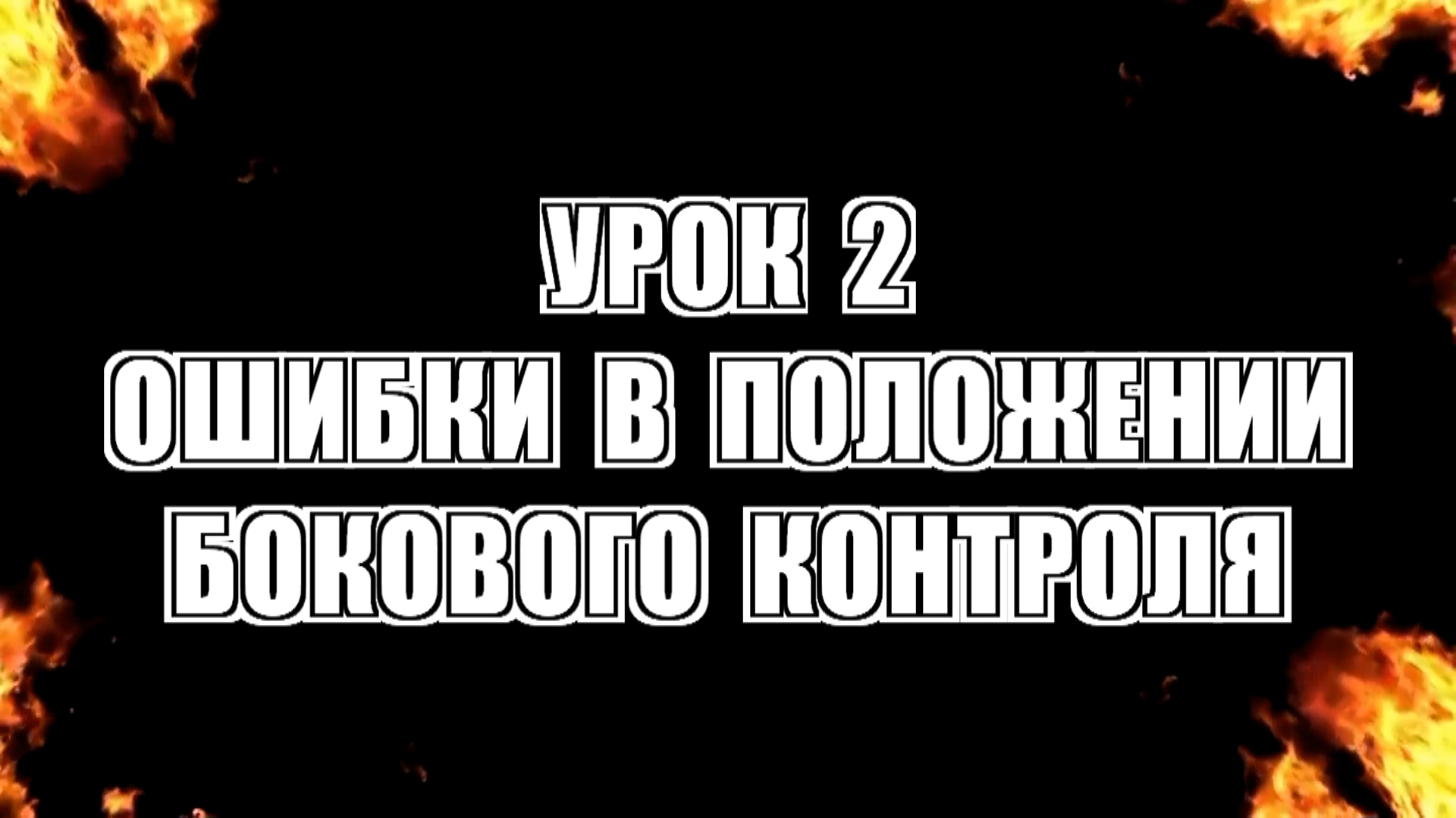 Урок 2. Ошибки в положении бокового контроля