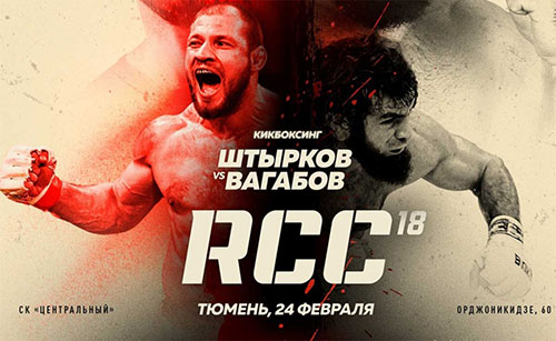Бой Иван Штырков - Вагаб Вагабов возглавит турнир RCC 18