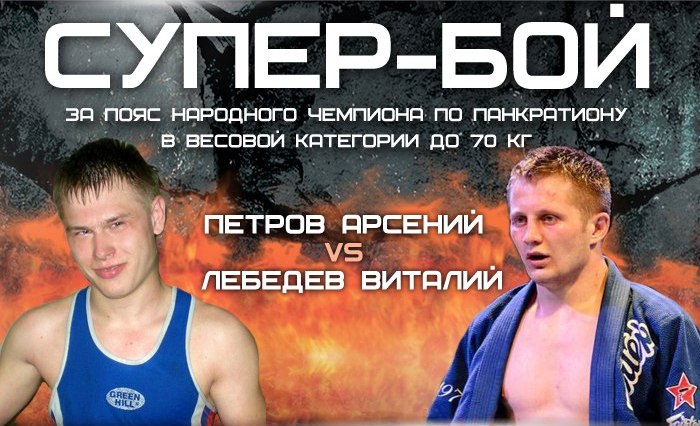 Бой Петров Арсений vs. Лебедев Виталий.НЧ №23