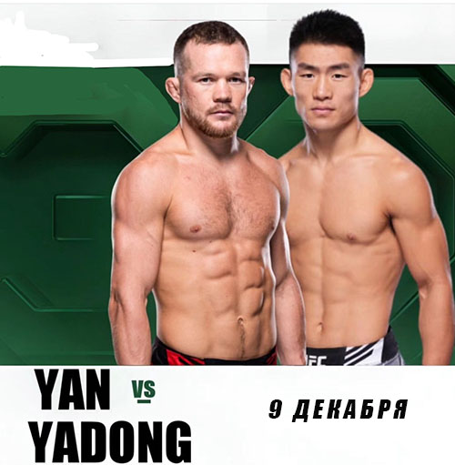 Бой Петр Ян - Сонг Ядонг возглавит турнир UFC Fight Night 234