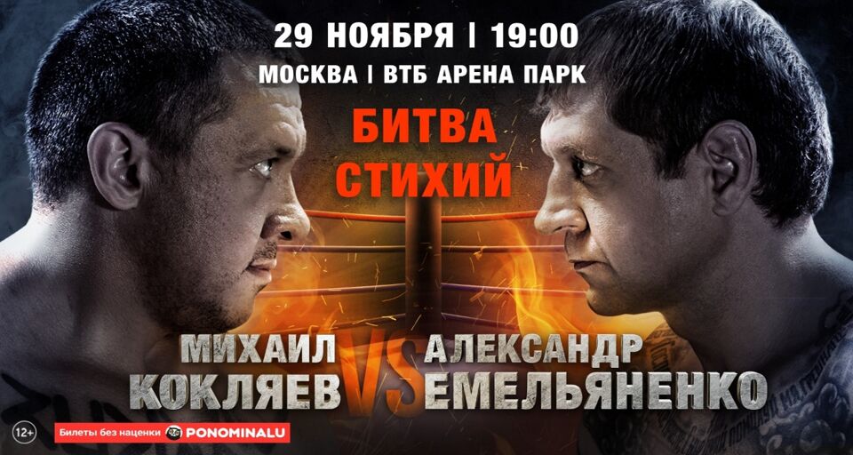 Бой Александра Емельяненко- Михаила Кокляева состоится 29 ноября