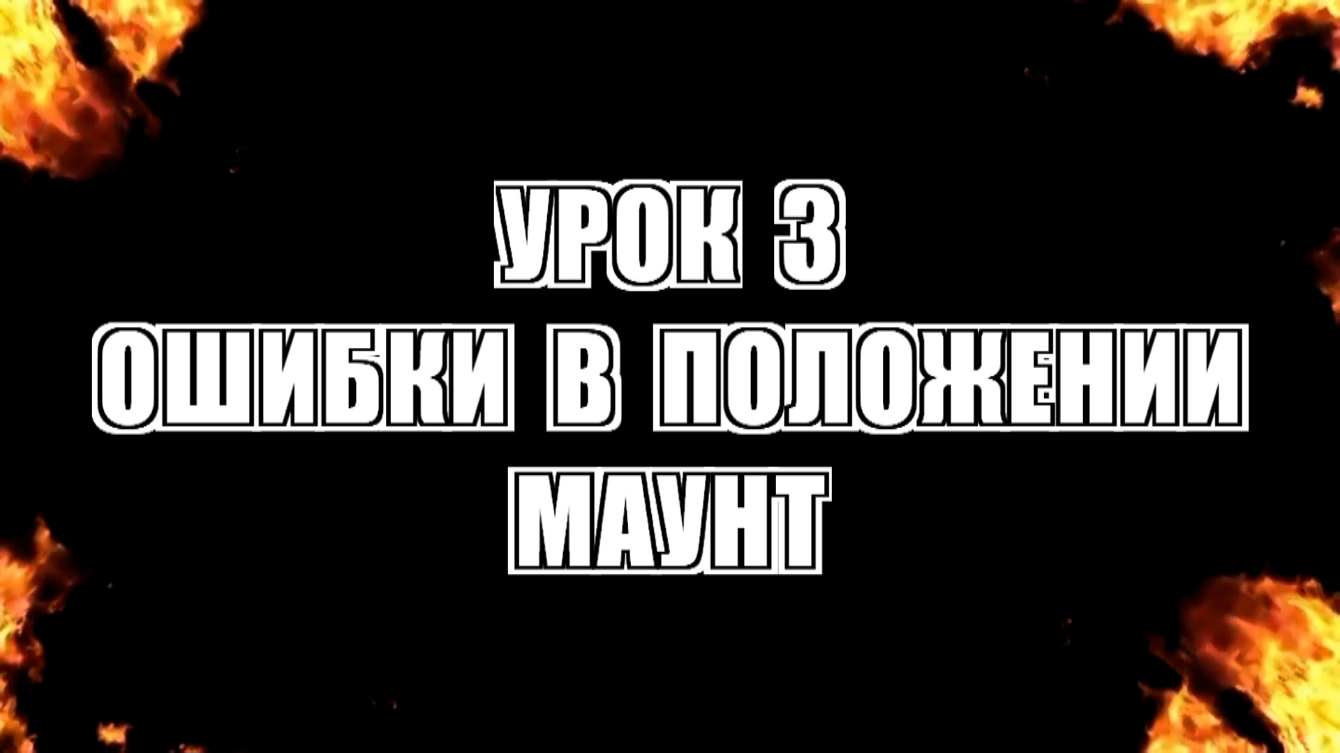 Урок 3. Ошибки в положении маунт