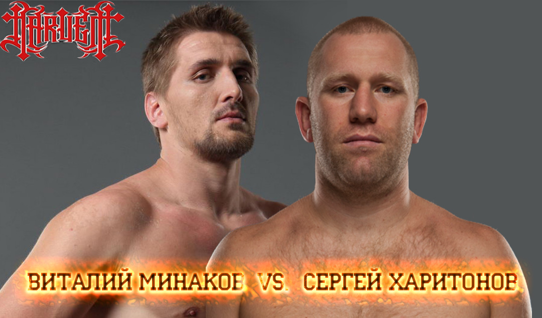 Бой Сергей Харитонов vs. Виталий Минаков состоится весной