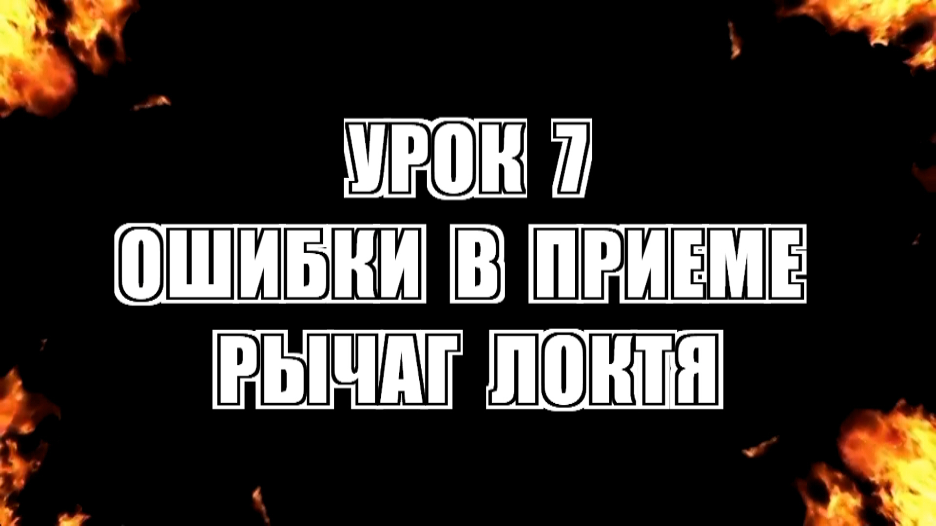 Ошибки в приеме рычаг локтя