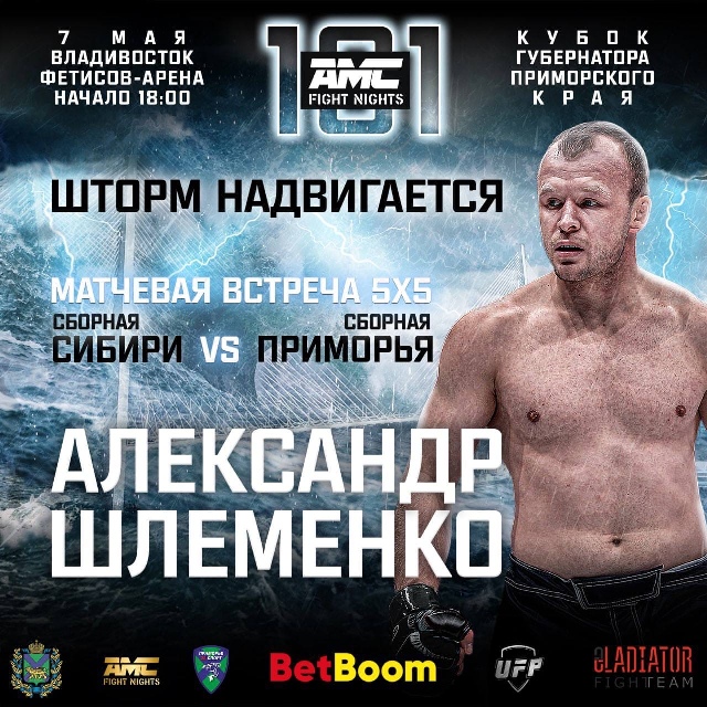 Александр Шлеменко выступит на турнире AMC FIGHT NIGHTS 101