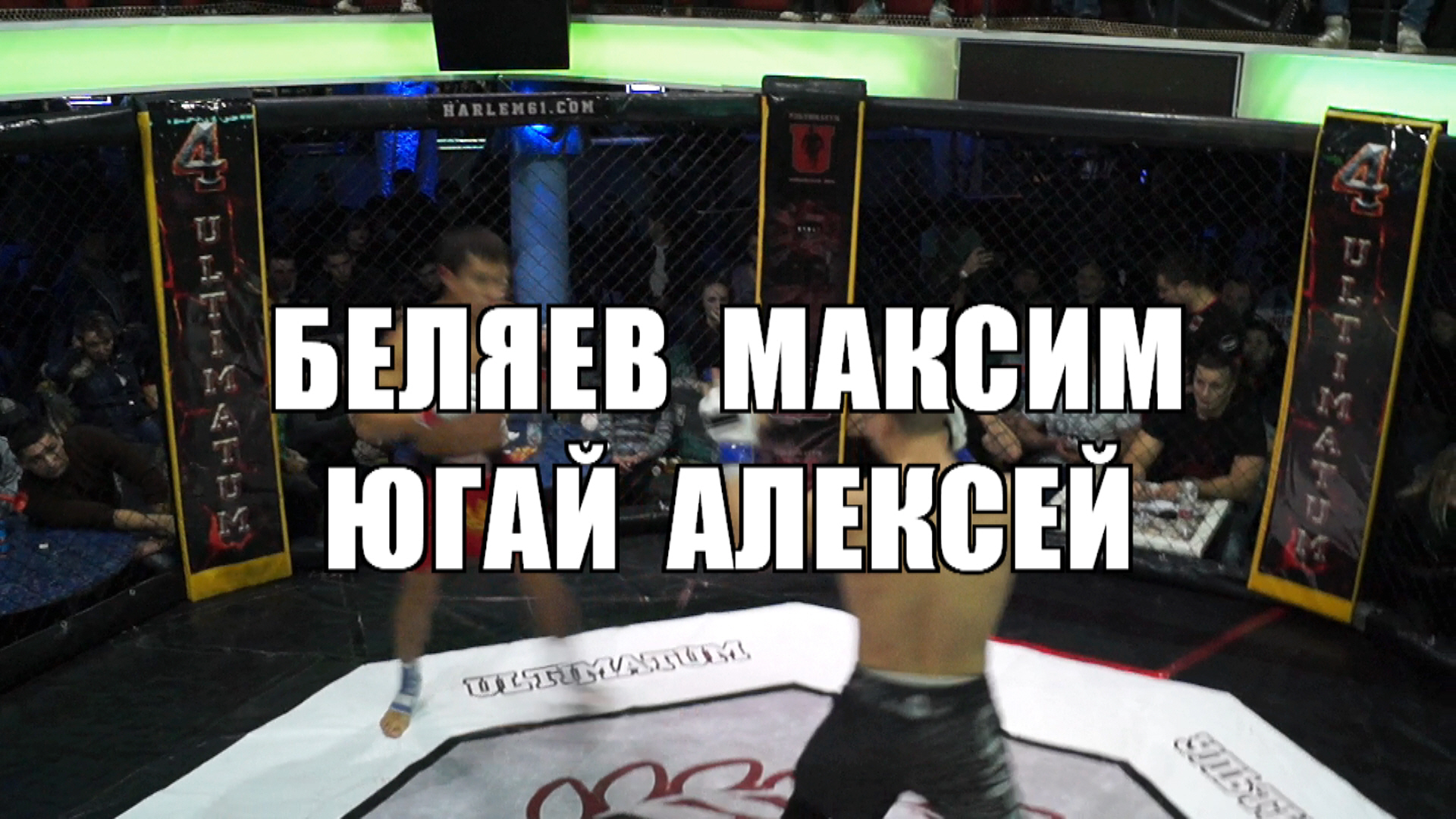 Бой Беляев Максим vs. Югай Алексей. ULTIMATUM 4