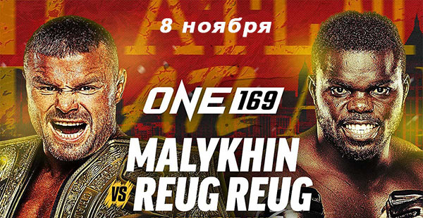 Бой Анатолий Малыхин vs. Омар Кейн возглавит турнир ONE 169